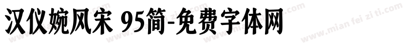 汉仪婉风宋 95简字体转换